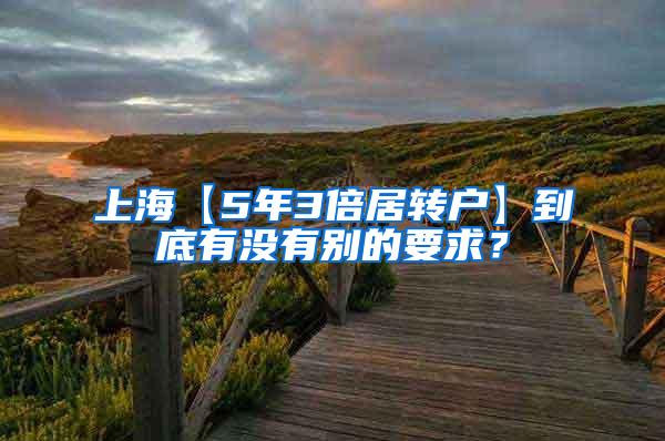 上海【5年3倍居转户】到底有没有别的要求？
