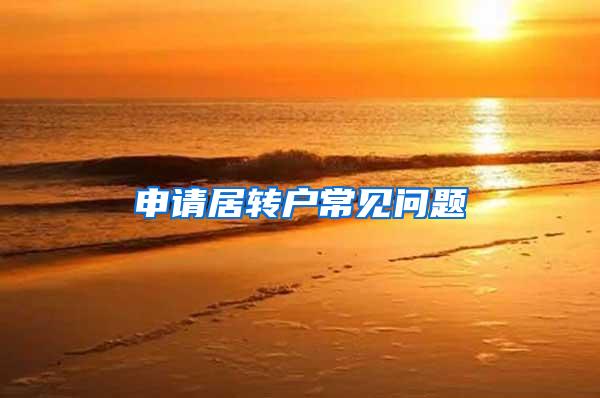 申请居转户常见问题
