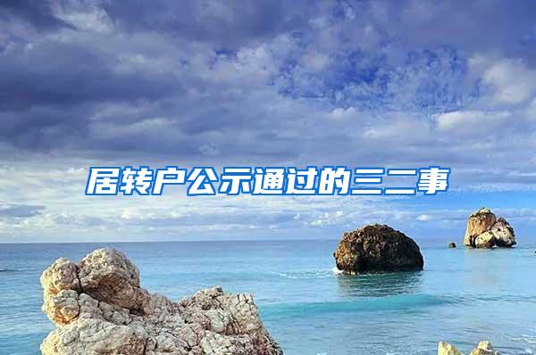 居转户公示通过的三二事