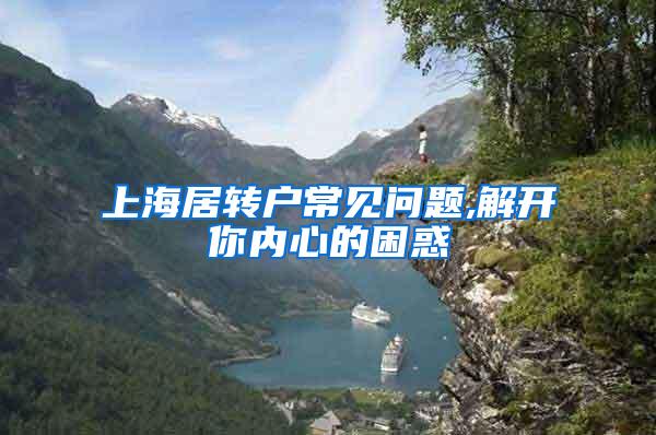 上海居转户常见问题,解开你内心的困惑