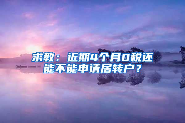 求教：近期4个月0税还能不能申请居转户？