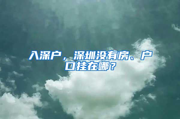 入深户，深圳没有房、户口挂在哪？