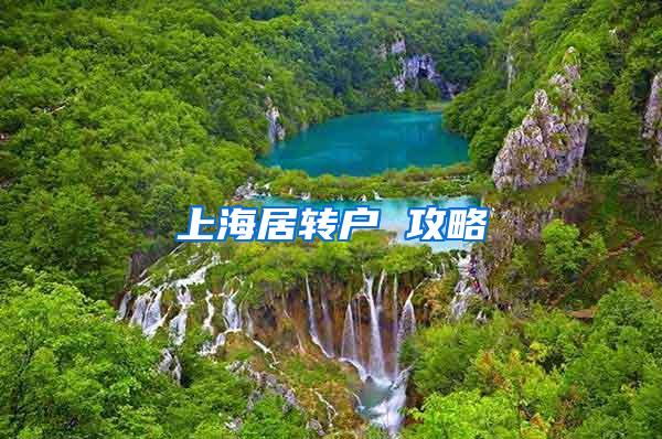 上海居转户 攻略