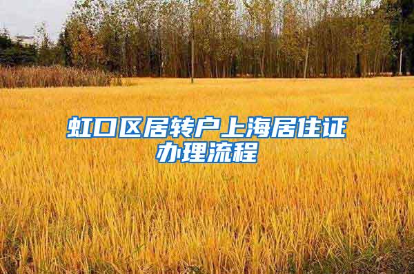虹口区居转户上海居住证办理流程
