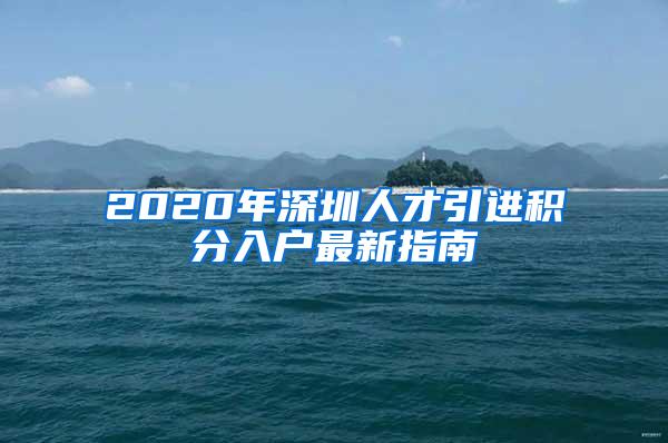2020年深圳人才引进积分入户最新指南