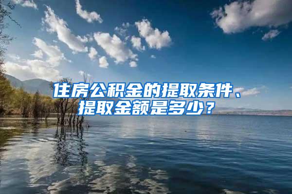 住房公积金的提取条件、提取金额是多少？