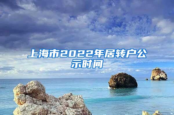 上海市2022年居转户公示时间