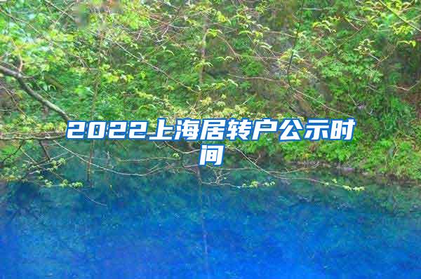 2022上海居转户公示时间