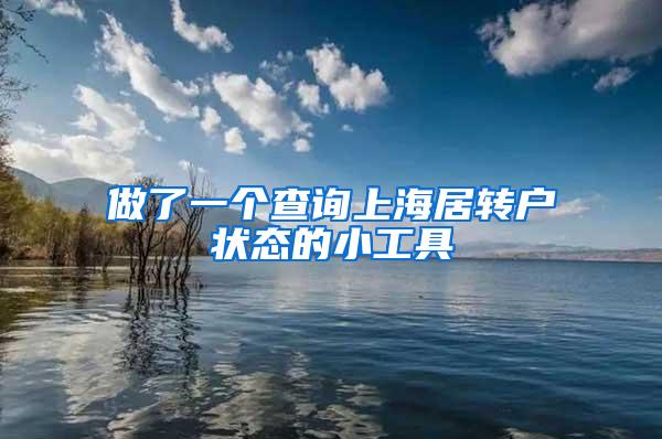 做了一个查询上海居转户状态的小工具