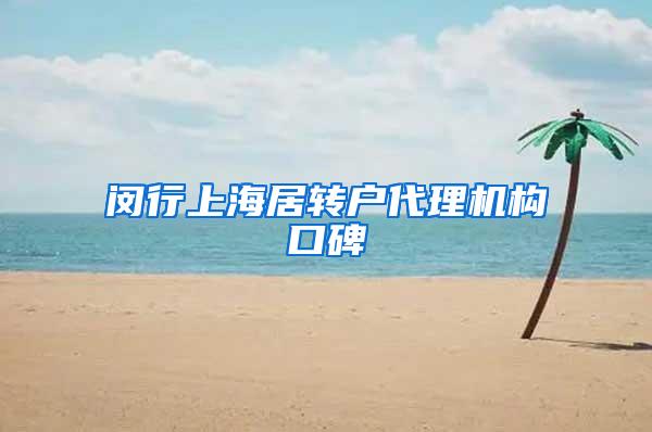 闵行上海居转户代理机构口碑