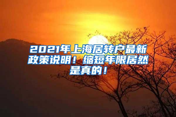 2021年上海居转户最新政策说明！缩短年限居然是真的！