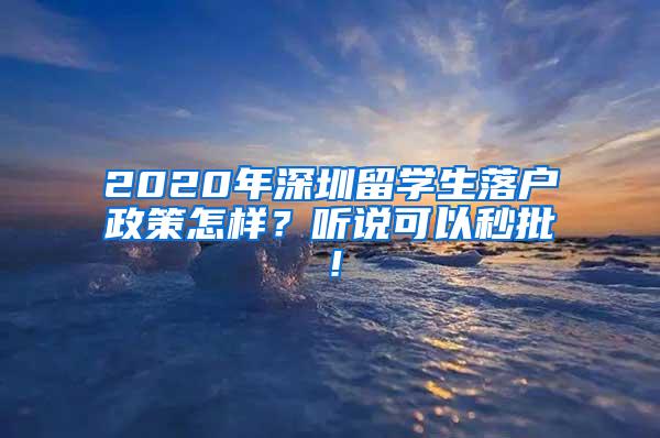 2020年深圳留学生落户政策怎样？听说可以秒批！