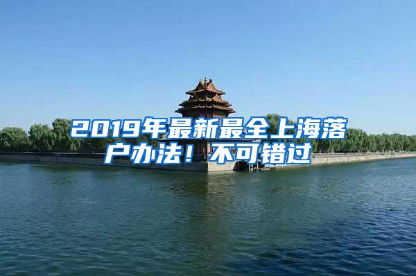 2019年最新最全上海落户办法！不可错过