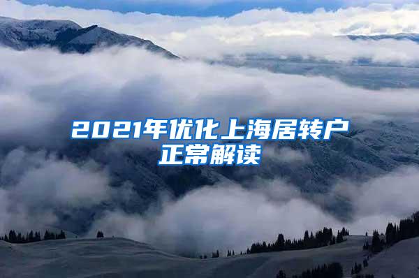 2021年优化上海居转户正常解读