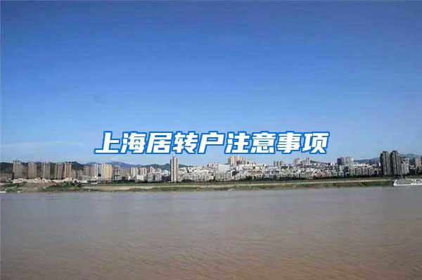 上海居转户注意事项