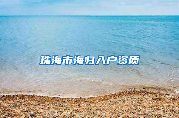 珠海市海归入户资质