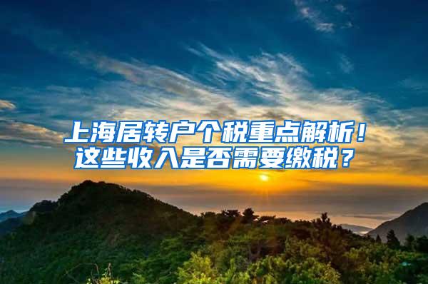 上海居转户个税重点解析！这些收入是否需要缴税？