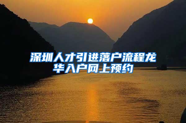 深圳人才引进落户流程龙华入户网上预约