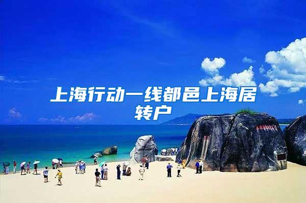 上海行动一线都邑上海居转户