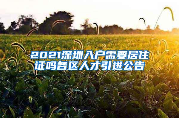 2021深圳入户需要居住证吗各区人才引进公告