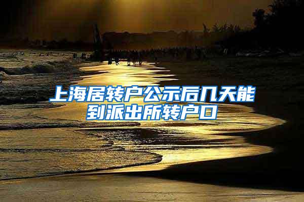 上海居转户公示后几天能到派出所转户口