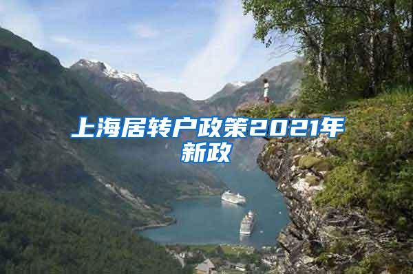 上海居转户政策2021年新政
