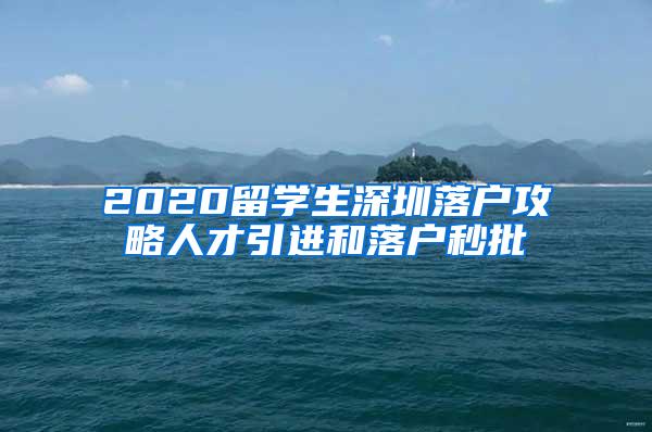 2020留学生深圳落户攻略人才引进和落户秒批