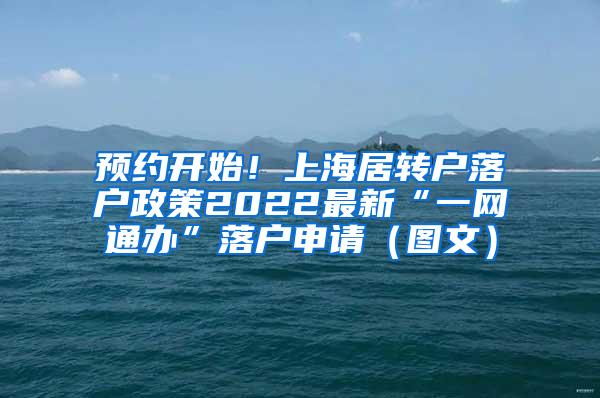 预约开始！上海居转户落户政策2022最新“一网通办”落户申请（图文）