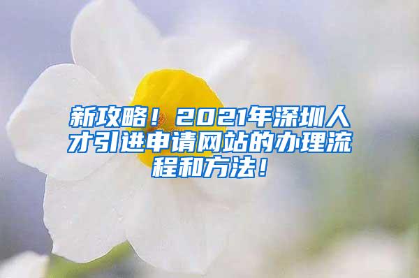 新攻略！2021年深圳人才引进申请网站的办理流程和方法！