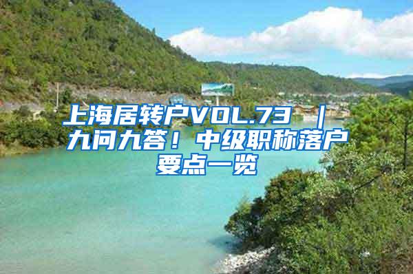 上海居转户VOL.73 ｜ 九问九答！中级职称落户要点一览