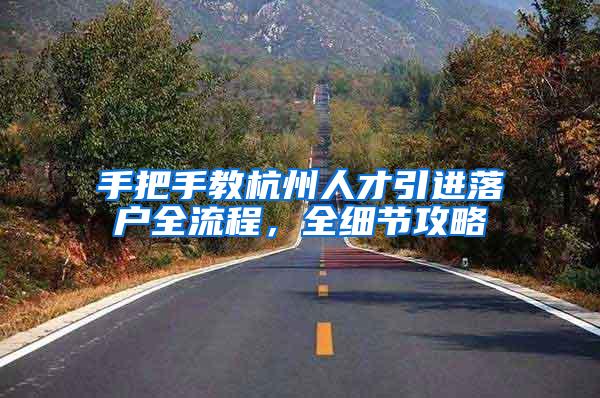 手把手教杭州人才引进落户全流程，全细节攻略