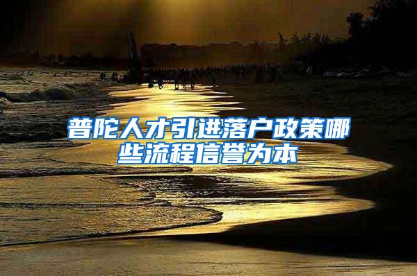普陀人才引进落户政策哪些流程信誉为本