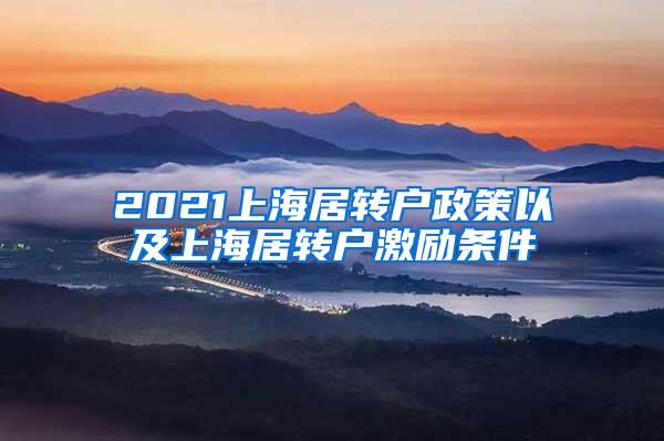 2021上海居转户政策以及上海居转户激励条件