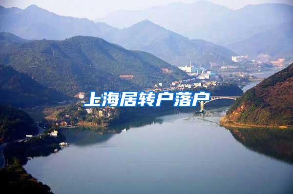 上海居转户落户