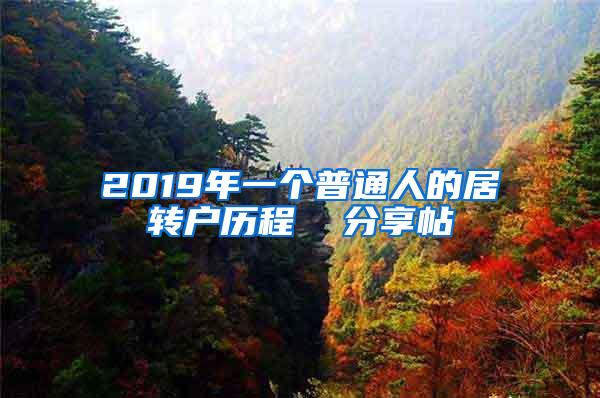 2019年一个普通人的居转户历程  分享帖