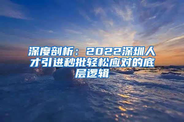 深度剖析：2022深圳人才引进秒批轻松应对的底层逻辑