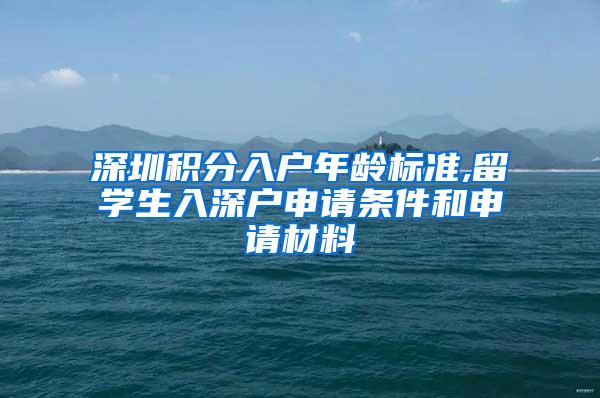 深圳积分入户年龄标准,留学生入深户申请条件和申请材料
