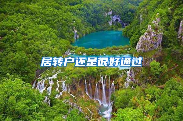 居转户还是很好通过
