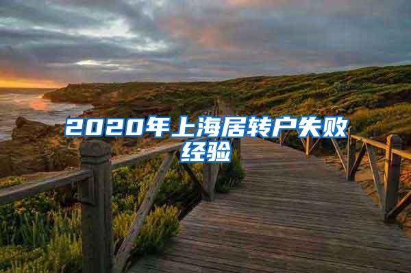 2020年上海居转户失败经验