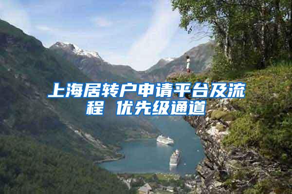 上海居转户申请平台及流程 优先级通道