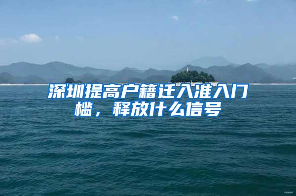 深圳提高户籍迁入准入门槛，释放什么信号