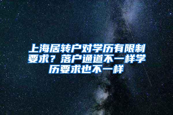 上海居转户对学历有限制要求？落户通道不一样学历要求也不一样
