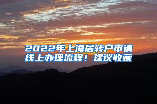 2022年上海居转户申请线上办理流程！建议收藏