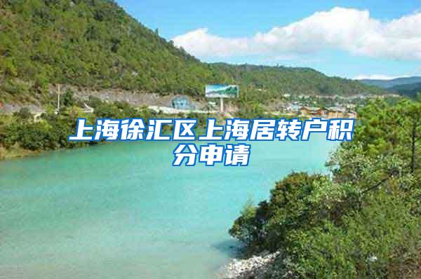 上海徐汇区上海居转户积分申请