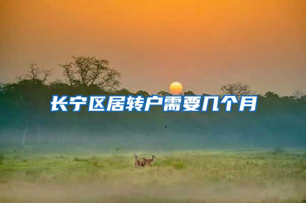 长宁区居转户需要几个月