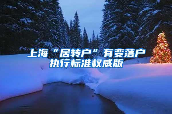 上海“居转户”有变落户执行标准权威版