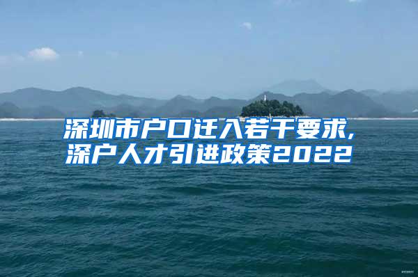 深圳市户口迁入若干要求,深户人才引进政策2022