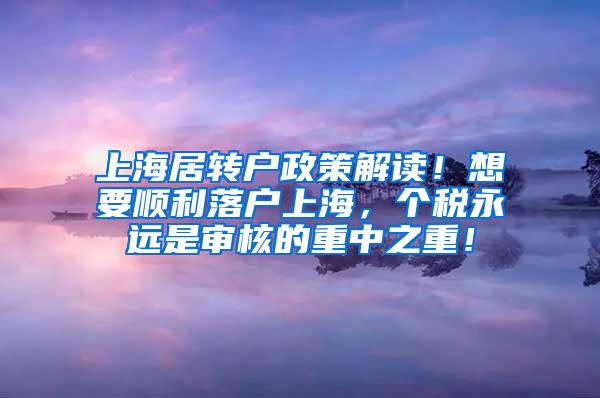 上海居转户政策解读！想要顺利落户上海，个税永远是审核的重中之重！