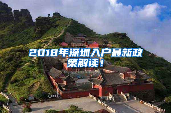 2018年深圳入户最新政策解读！