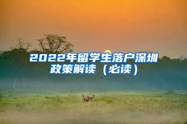 2022年留学生落户深圳政策解读（必读）